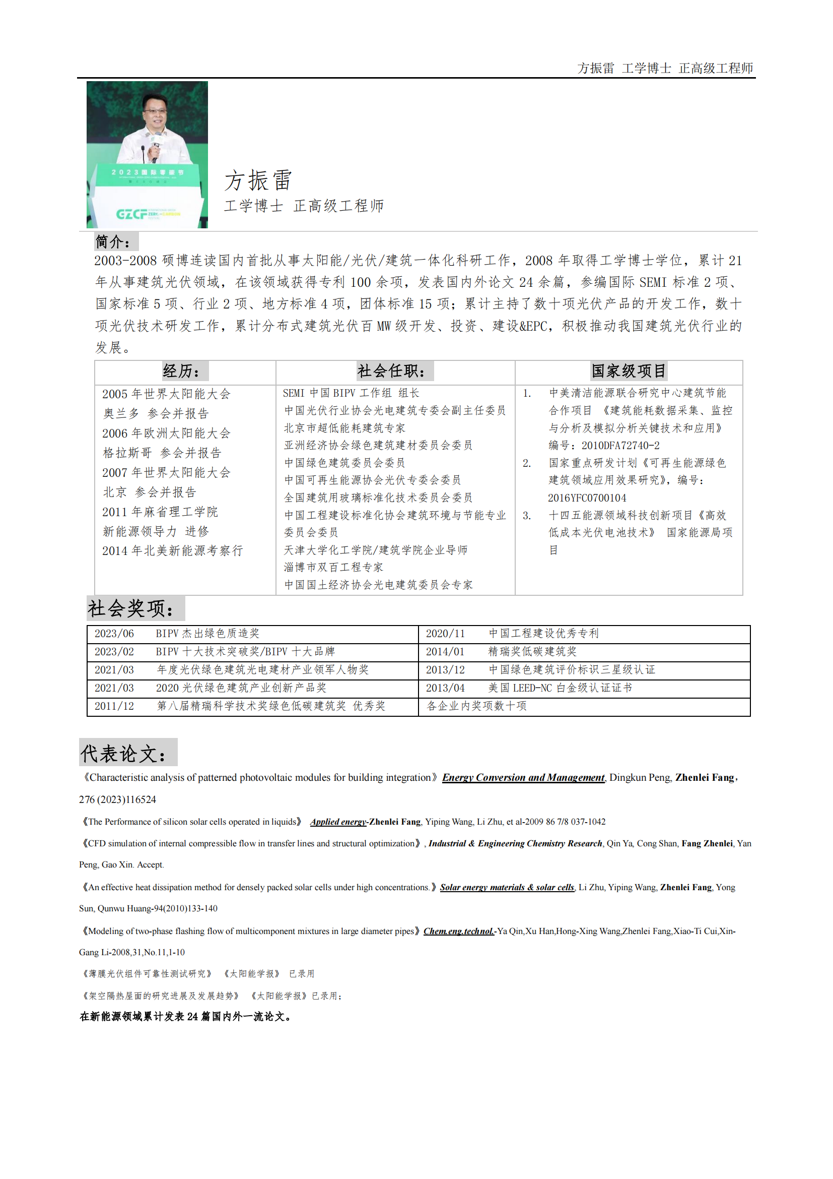 方振雷简介_00.png